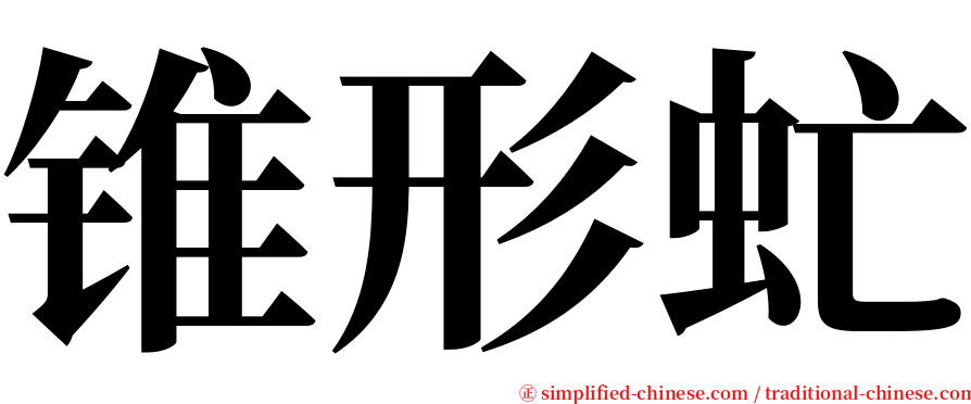 锥形虻 serif font