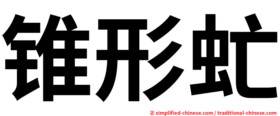 锥形虻