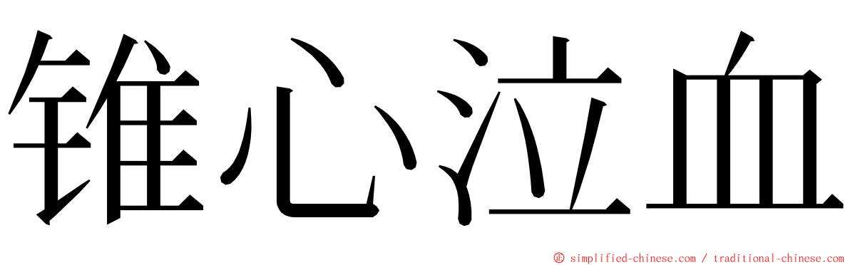 锥心泣血 ming font