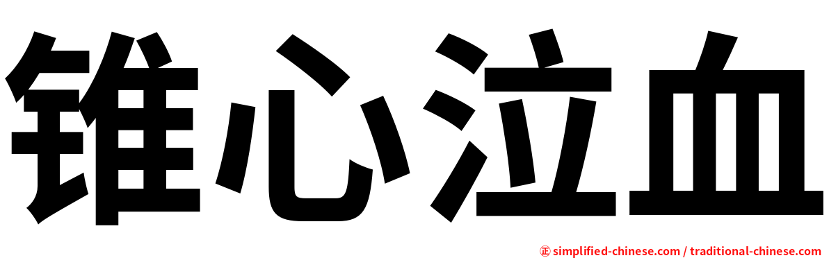 锥心泣血