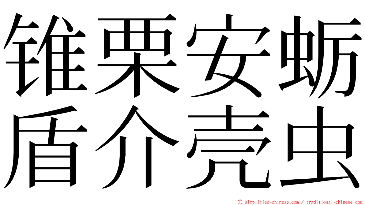 锥栗安蛎盾介壳虫 ming font