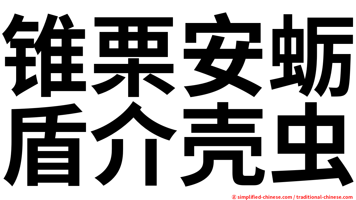 锥栗安蛎盾介壳虫