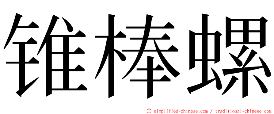 锥棒螺 ming font
