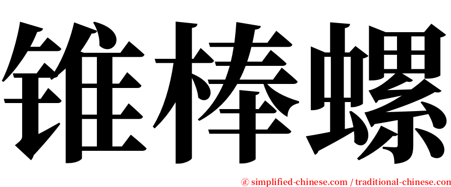 锥棒螺 serif font