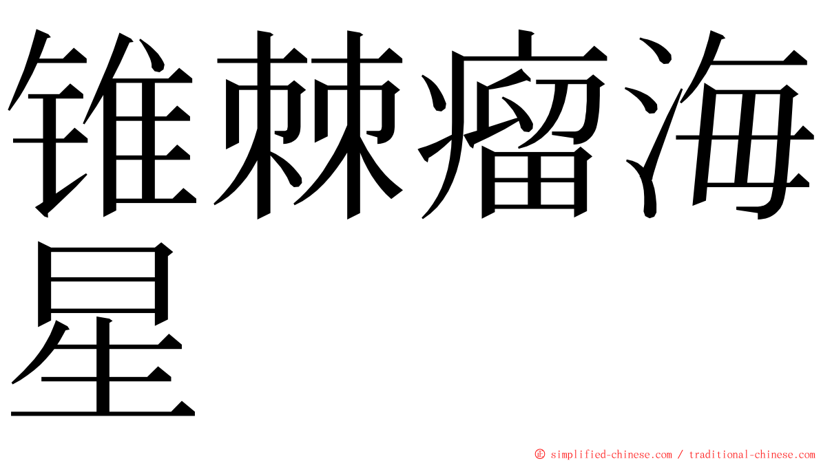锥棘瘤海星 ming font