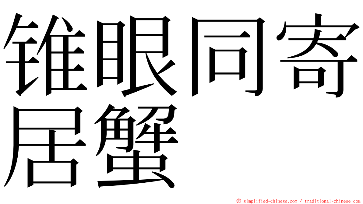 锥眼同寄居蟹 ming font