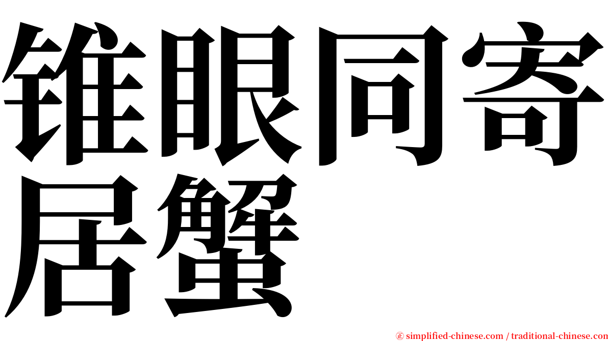 锥眼同寄居蟹 serif font