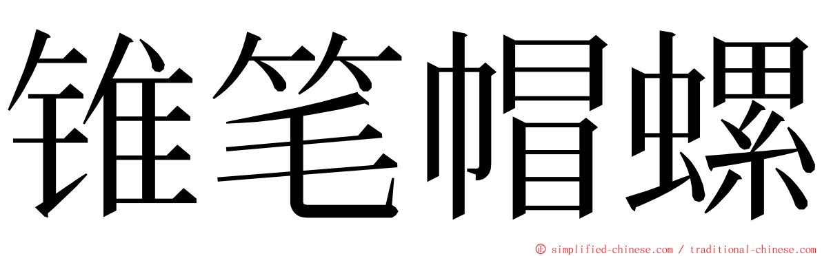 锥笔帽螺 ming font