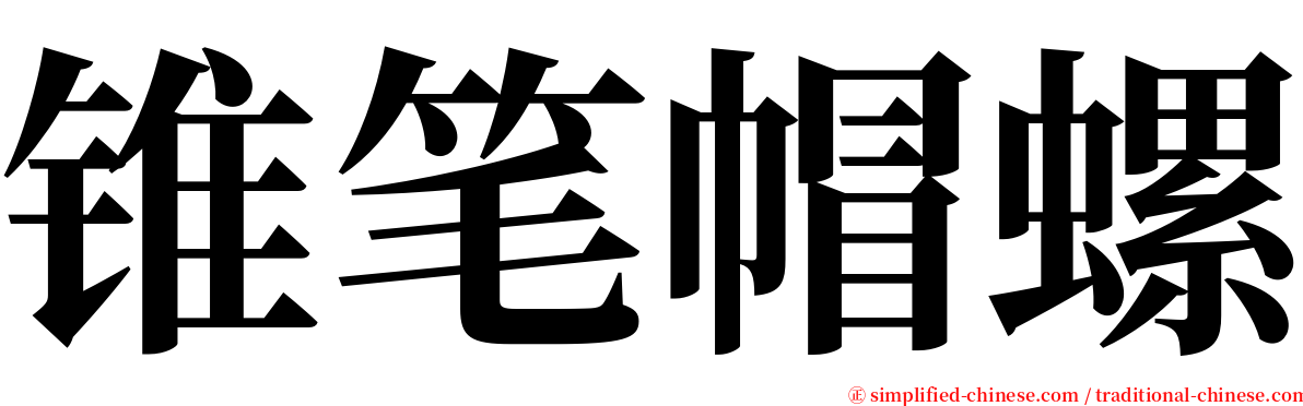锥笔帽螺 serif font