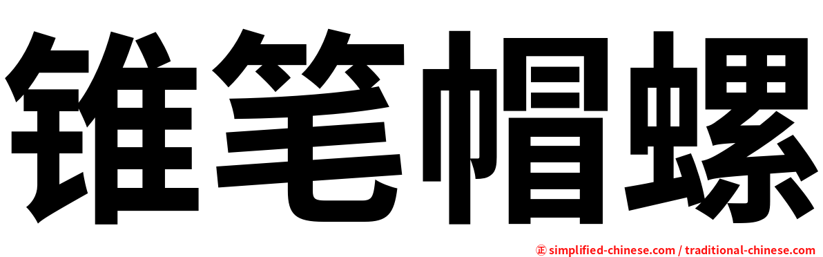 锥笔帽螺