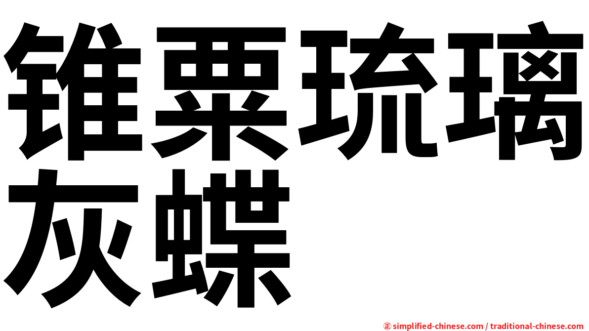 锥粟琉璃灰蝶