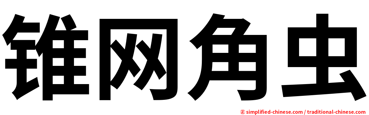 锥网角虫