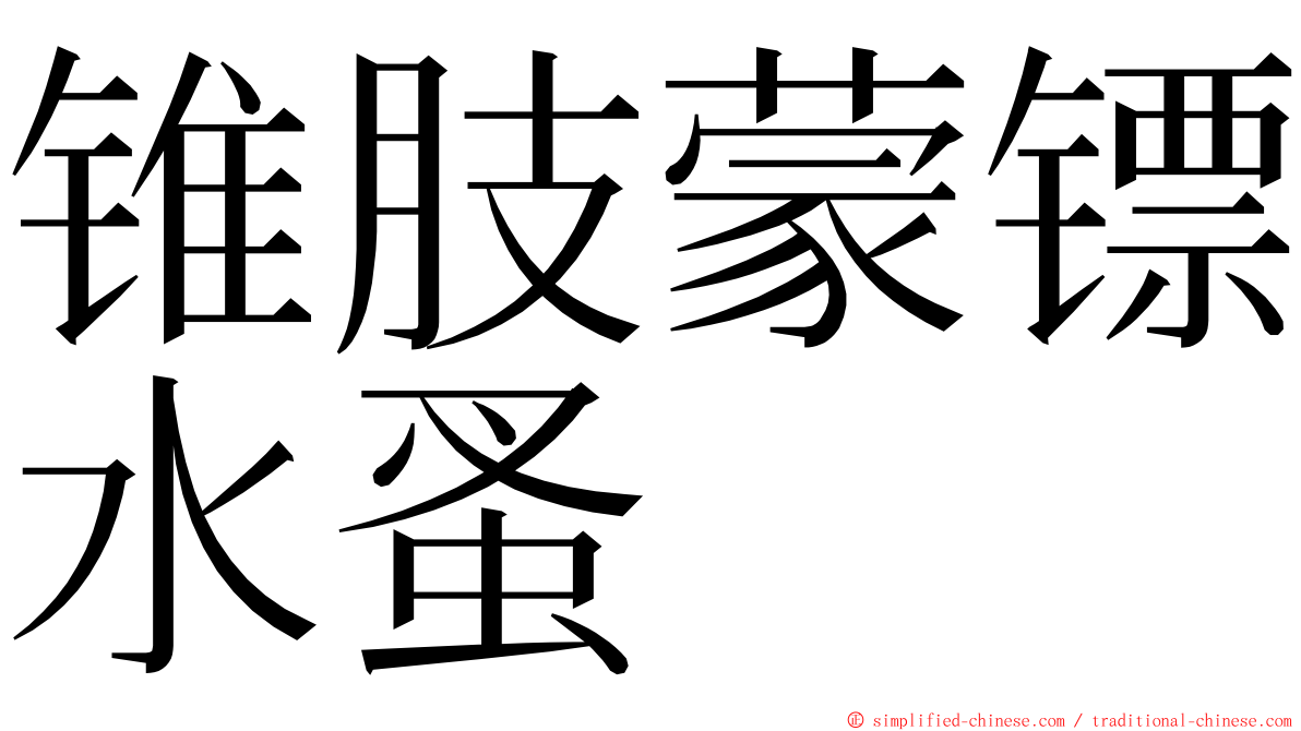 锥肢蒙镖水蚤 ming font