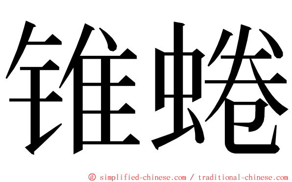 锥蜷 ming font