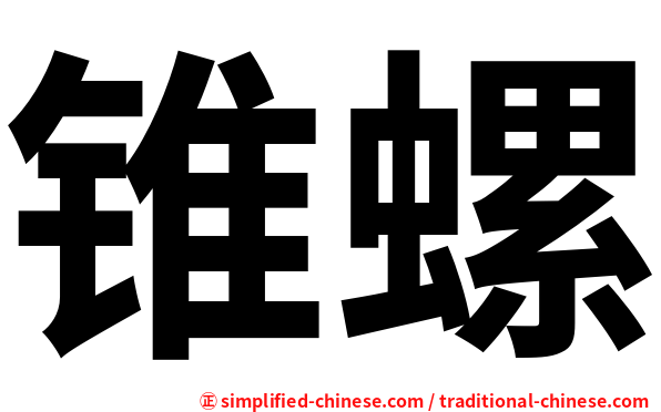 锥螺