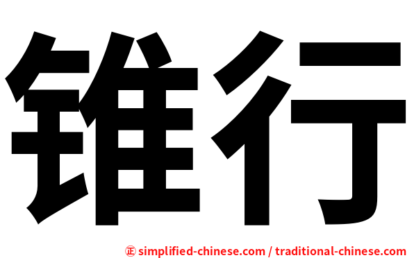 锥行