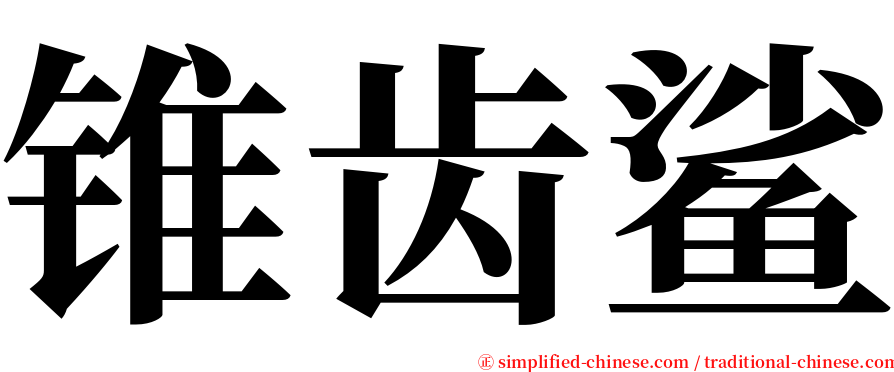 锥齿鲨 serif font