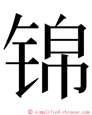 锦 ming font