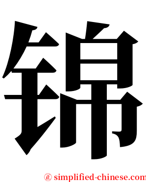 锦 serif font