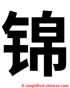 锦