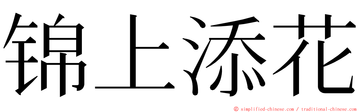 锦上添花 ming font