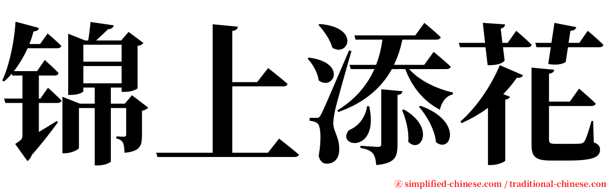 锦上添花 serif font