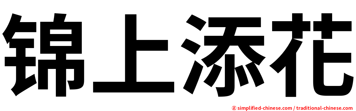 锦上添花