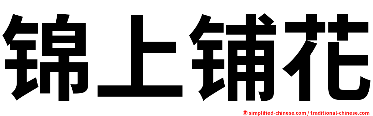 锦上铺花