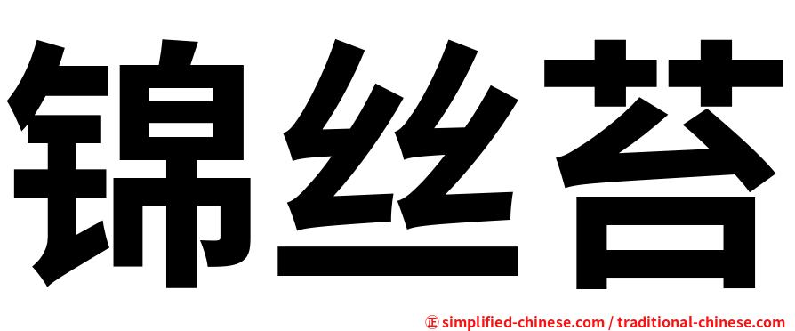 锦丝苔