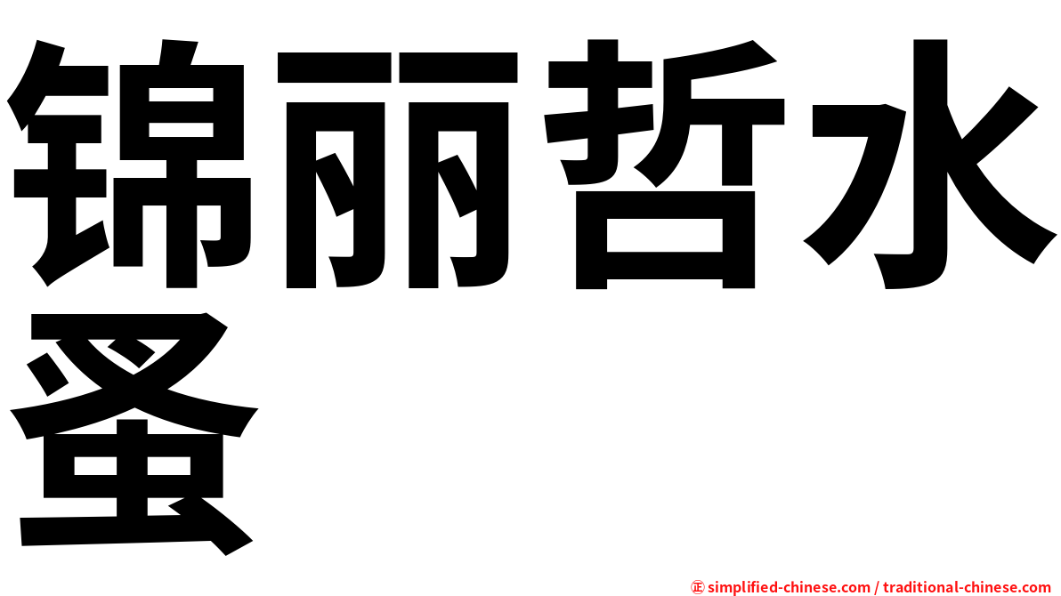 锦丽哲水蚤