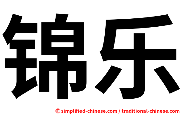 锦乐