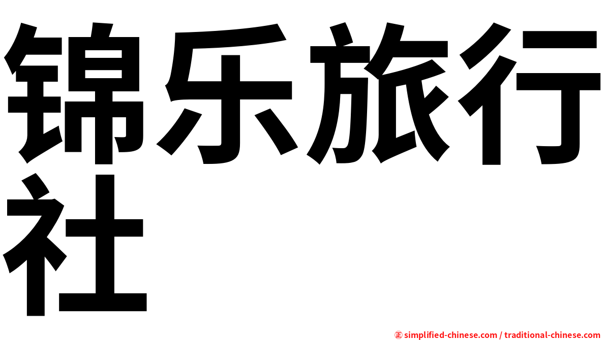 锦乐旅行社