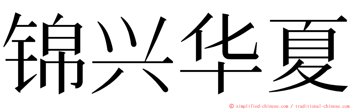 锦兴华夏 ming font