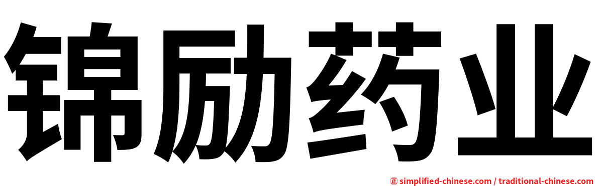 锦励药业