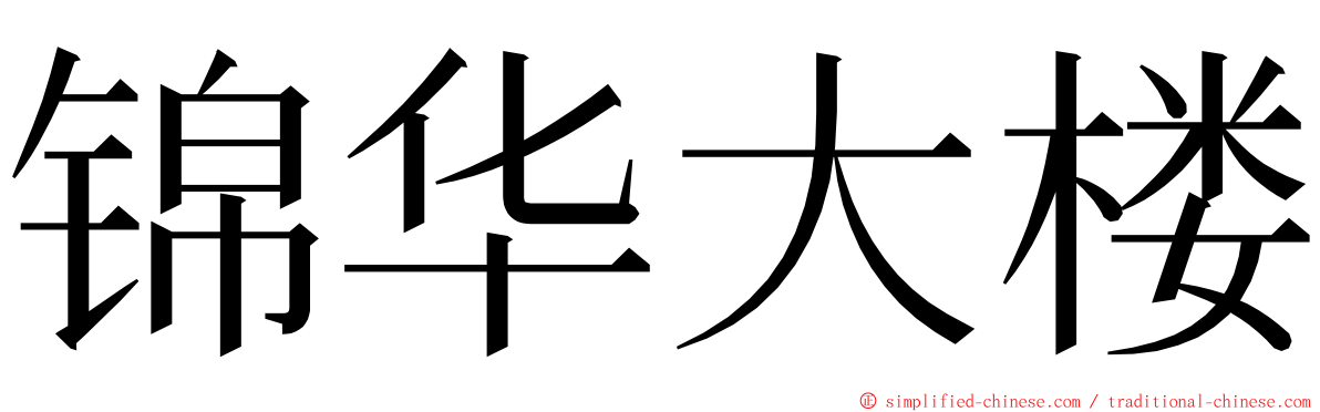 锦华大楼 ming font