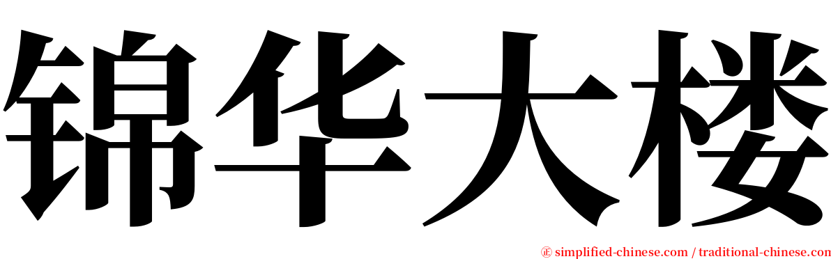 锦华大楼 serif font