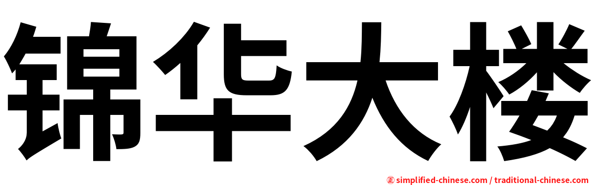 锦华大楼