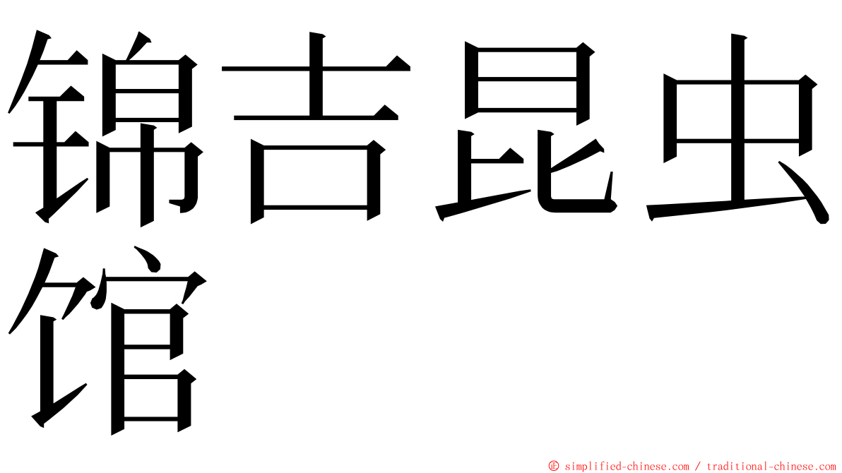 锦吉昆虫馆 ming font