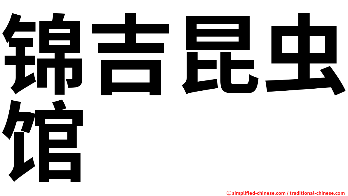 锦吉昆虫馆