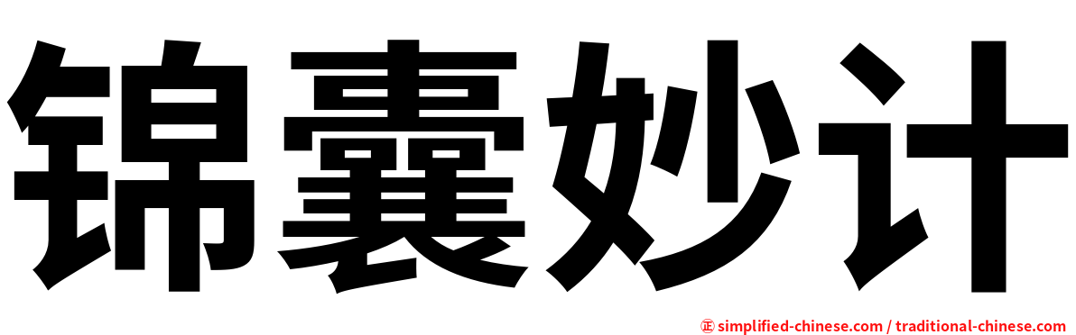 锦囊妙计