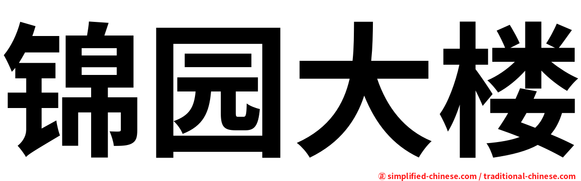 锦园大楼