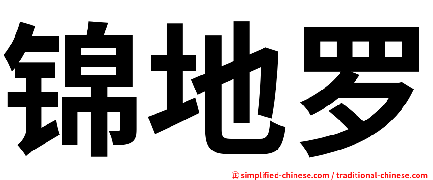 锦地罗