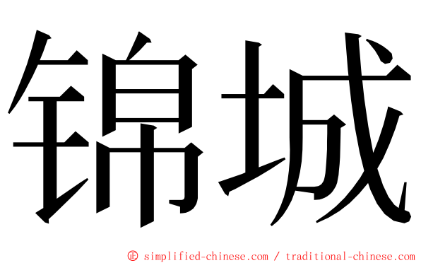 锦城 ming font
