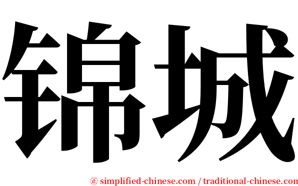 锦城 serif font