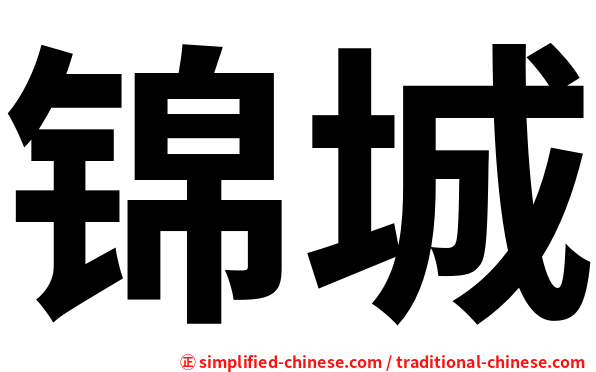 锦城