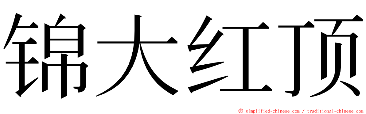 锦大红顶 ming font