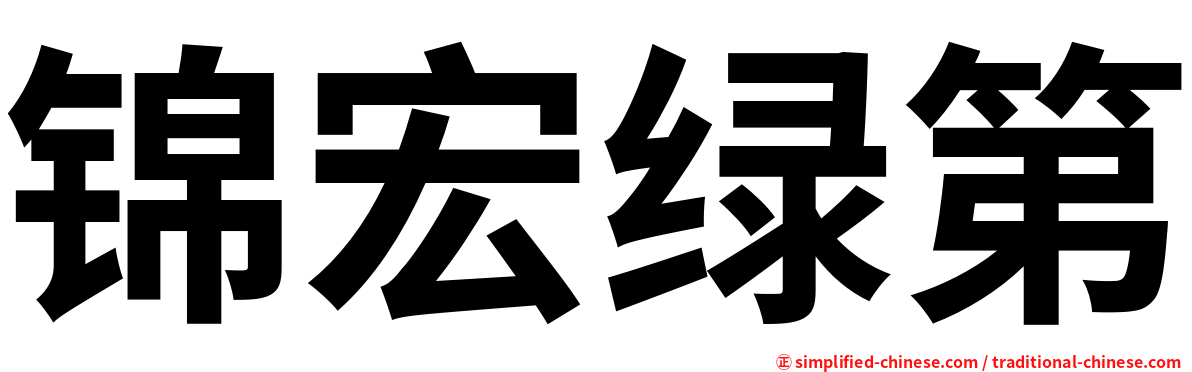 锦宏绿第