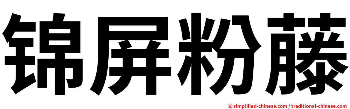 锦屏粉藤