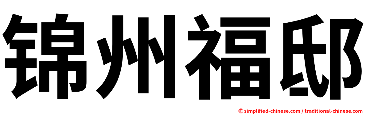 锦州福邸