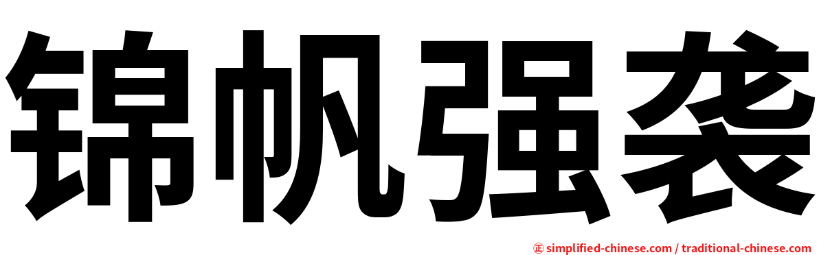 锦帆强袭